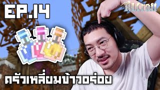 โลกแห่งการปรุงยา  RLCraft ครัวเหลี่ยมข้าวอร่อย EP14 [upl. by Fortunato310]