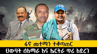 ፋኖ መተማን ተቆጣጠር ህውሃት ለአማራ እና ኤርትራ ጥሪ አደረገethiopia ethiopianews howto ሰበር [upl. by Corenda]