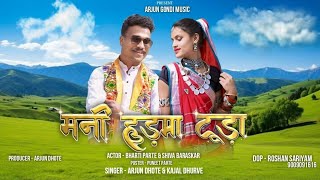 Mani Hudma Tuda मनी हुड़मा टूडा l New Gondi Song l Gondi Song 2024 l ADIWASI ARJUN DHOTE l KAJAL [upl. by Quintus]