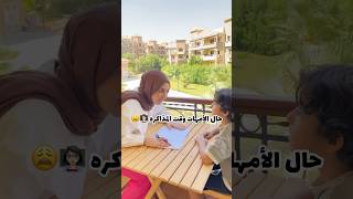 حال الأمهات وقت المذاكره 📚🤺 [upl. by Winograd]