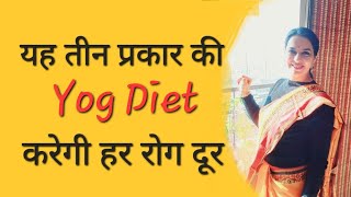 तीन प्रकार के भोजन करेंगे हर रोग दूर  Three types of Diet can cure all ailments  Live disease free [upl. by Ahtamas]