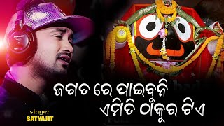 JAGATARE PAIBUNI EMITI THAKURA TIE  ଜଗତରେ ପାଇବୁନି ଏମିତି ଠାକୁର ଟିଏ  Viral Jagannath Bhajan 2023 [upl. by Sheley]