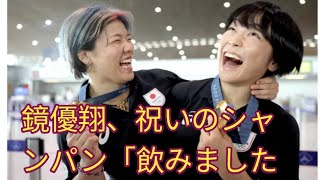 鏡優翔、祝いのシャンパン「飲みました！」仲良し・藤波朱理と一緒に金メダル手に帰国へ [upl. by Lewanna]