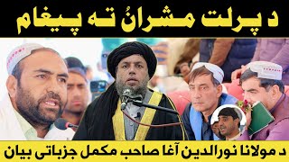 Da Chaman Da Parlat Masharano ta Paigham  Maulana Noor Uddin Agha [upl. by Gosselin940]