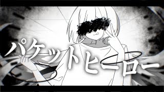 【UTAUカバー】パケットヒーロー側音カグワ [upl. by Zwart696]