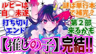 最終回【推しの子】166話最終話「星」感想「遂に完結！感動のラストを期待して読み続けた読者の本音／このルビーの描写って…／単行本の描き下ろしで全てが明らかに？／続編の情報は？」【反応集】 [upl. by Papotto676]