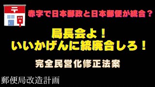 【日本郵政と日本郵便が統合】いいかげんにしろ！局長会！【完全民営化修正案】 [upl. by Newsom]