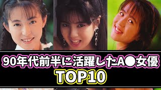 伝説のA●女優②バブル崩壊から平成を駆け抜けた元祖A●女優TOP10【90年代初頭】 [upl. by Enneiluj]