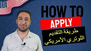 اللوتري الامريكي  قرعة الهجرة لأمريكا 2023 شرح كامل لموقع اللوتري لامريكا وطريقة التقديم الصحيحة [upl. by Ylek]