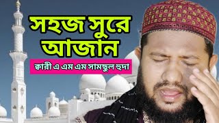 সহজে মক্কা মদিনা রেডিও সুরে আজান শিক্ষা  Azan learning best player  A M M Shamsoul Hoda [upl. by Mit]