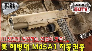 111년 만에 퇴역하는 전설의 명총 미 해병대 M45A1 권총 [upl. by Zelma]