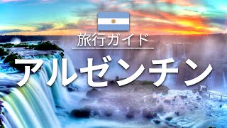 【アルゼンチン】 旅行  人気観光スポット特集！ 南米旅行 お家で旅行 [upl. by Saied]