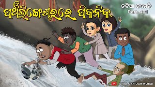 Natia Comedy part 401  Panchalingeswar Picnic  Balasore [upl. by Ddarb696]