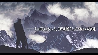 狂気山脈に登ろう！！ [upl. by Norda]