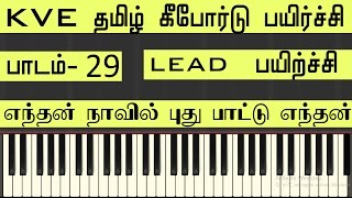 LESSON29  Endhan Naavil Pudhu Paatu  LEAD CLASS  Tamil Keyboard Class Song Notes  KVE MUSIC [upl. by Aihselef20]