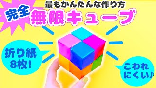 折り紙8枚で簡単無限キューブ（変身キューブ）の作り方💙完全解説 遊べる折り紙 How to make an origami infinity cube 종이 접기 인피니티 큐브 [upl. by Westley]