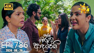 Ralla Weralata Adarei  රැල්ල වෙරළට ආදරෙයි  Episode 786  20240826  Hiru TV [upl. by Adalbert]