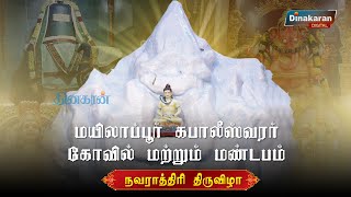 சென்னை மயிலாப்பூர் கபாலீசுவரர் கோவில் மற்றும் திருமண மண்டபத்தில் மாபெரும் கொலு வைக்கப்பட்டுள்ளது [upl. by Ehr428]