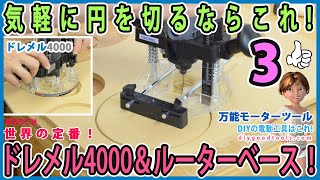 気軽に円を切るならこれ！ ドレメル4000＆ルーターベース トリマーより軽くて静か！ 万能モーターツール 世界の定番！ 3 【DIY】DREMEL4000 TutorialampModify [upl. by Eelyme]