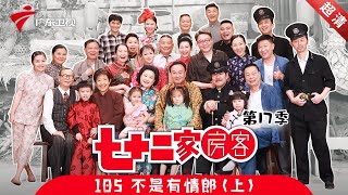 七十二家房客 第17季 第105集 不是有情郎 上 粤语 [upl. by Soule]