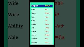 ልታውቋቸው የሚገባ 10 የእንግሊዝኛ ቃላትenglishtips vocabulary youtubeshorts english onlineearning shorts [upl. by Notsua]