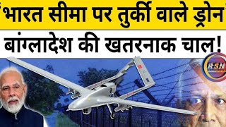 Bangladesh ने Indian border के पास तैनात किए Turkey के drones। अब क्या करेगा भारत [upl. by Angil]