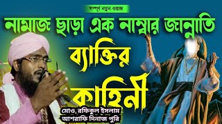 এক বুজরুগ নামাজ পড়ি কিন্তু জান্নাতে যেতে চায় না𝕽𝖆𝖋𝖎𝖖𝖚𝖑 𝖎𝖘𝖑𝖆𝖒 𝕬𝖍𝖘𝖗𝖆𝖋𝖎𝐃𝐢𝐧𝐚𝐣𝐩𝐮𝐫𝐢𝐁𝐚𝐧𝐠𝐥𝐚 𝐖𝐚𝐳 𝟐𝟎𝟐𝟒 [upl. by Stavro]