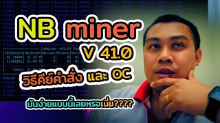 NBMiner V410 ตัวนี้ปลดล็อค LHR 100 วิธีการคีย์ชุดคำสั่ง และการ OverClock ให้การ์ดแรงขึ้น [upl. by Apul]