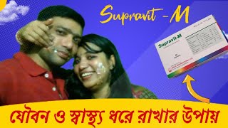 Supravit m।।সুপ্রাভিট এম ক্যাপসুল।।সুপ্রাভিট এর উপকারিতা।।ভালো ভিটামিন ট্যাবলেট। ।মাল্টিভিটামিন [upl. by Adnopoz]