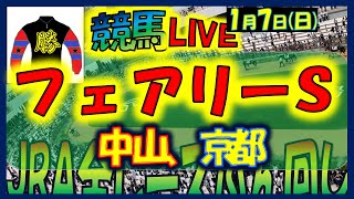 2024年1月7日【中央競馬ライブ配信】全レースライブ！！フェアリーＳ。中山、京都 [upl. by Chiarra]