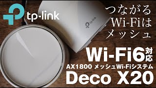 WiFi6対応のメッシュWiFi！【TPLink Deco X20】を使ってみよう！ [upl. by Tager]