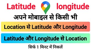 किसी भी लोकेशन से latitude और longitude कैसे निकले l latitude और longitude से लोकेशन कैसे निकले l [upl. by Hallett148]