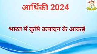 आर्थिकी 2024 ll भारत में कृषि उत्पादन के आकड़े ll economics ll UPPSC ll BPSC ll RPSC ll [upl. by Chute976]