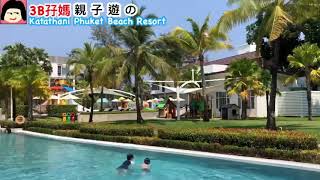 【布吉親子遊】Katathani Phuket Beach Resort⛱ [upl. by Mccord]