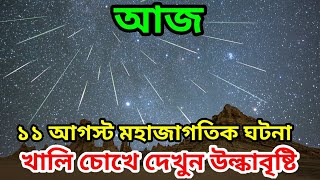 আজ রোববার রাতে হবে উল্কাবৃষ্টি কীভাবে দেখবেন Perseid meteor shower 2024 LIVE Watch [upl. by Myna]