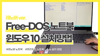 씽크리퍼 레노버 프리도스 윈도우10 설치방법 How to install Windows 10  FreeDOS [upl. by Pyle895]