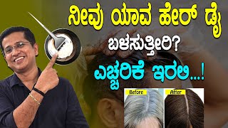 ನೀವು ಯಾವ ಹೇರ್ ಡೈ ಬಳಸುತ್ತೀರಿಎಚ್ಚರಿಕೆ ಇರಲಿ  Home Remedy For Grey Hair To Black Hair Naturally [upl. by Tteltrab]