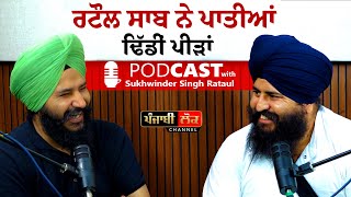 ਕਮਾਲ ਕਰਤੀ ਰਟੌਲ ਸਾਬ੍ਹ  Podcast With Sukhwinder Singh Rataul  Jagdeep Singh Thali [upl. by Gosselin]