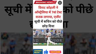 Virat kohli latest newsviratkohliviratkohlistatus [upl. by Fenelia631]