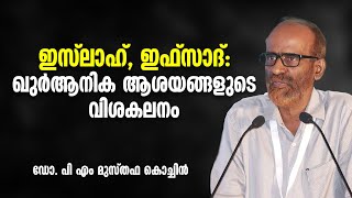 ഇസ്‌ലാഹ് ഇഫ്‌സാദ് ഖുർആനിക ആശയങ്ങളുടെ വിശകലനം  Dr PM Musthafa Kochin [upl. by Hairas]