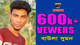 কলিজায় ধাক্কা মারে যে গান l BAULA SUMON l ও‌রে আমার সোনার চান [upl. by Enomsed]