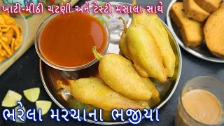 ભરેલા મરચાના ભજીયા સાથે ખાટી મીઠી ચટણી  marcha na bhajiya  mirchi pakoda amp chutney  mirchi bhajji [upl. by Ragouzis611]