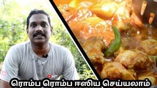 மிக சுவையான சிக்கன் கிரேவி இப்போ ரொம்ப சீக்கிரமா செய்யலாம்  Balajis kitchen [upl. by Wasserman]