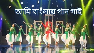 আমি বাংলায় গান গাই   Olive Islam choreography [upl. by Akedijn]