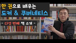 한 권으로 배우는 도커 amp 쿠버네티스  책 소개 [upl. by Thema708]