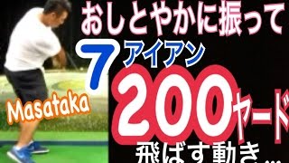 ゴルフ驚異！７番アイアン200ヤード！バックターン＆フェースターン【Masataka】WGSLレッスンgolfドラコンドライバーアイアンアプローチパター [upl. by Sunev444]