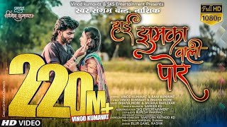 । हाई झुमका वाली पोर । Hai jhumka vali por ।Super hit ahirani khandeshi song Vinodkumavat [upl. by Hamel761]