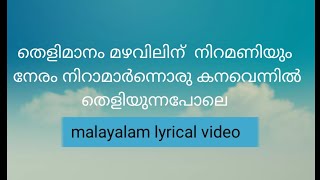 Thelimanam mazhavillin niramaniyum neram  malare nine kanathirunnal malayalam lyricsmovie premam [upl. by Ludwigg]