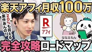 【楽天アフィ】稼げないと言われる楽天アフィリエイトだけで月に100万円稼ぐ完全攻略ロードマップ！ [upl. by Mohandas]