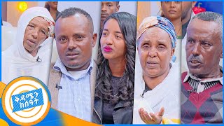 ቤተሰብን ፍለጋ quot አባቴ እየመሰለኝ የወደቀ ሰው ሁሉ ገልጬ አያለሁquotቅዳሜን ከሰአት [upl. by Eramat566]